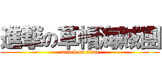 進撃の草帽海賊團 (attack on titan)