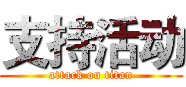 支持活动 (attack on titan)