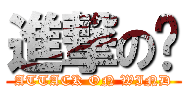 進撃の风 (ATTACK ON WIND)