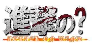 進撃の风 (ATTACK ON WIND)