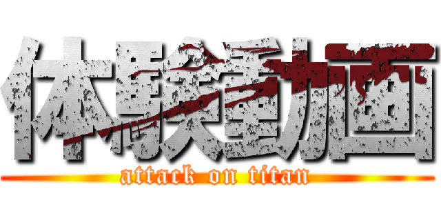 体験動画 (attack on titan)