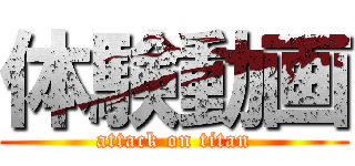 体験動画 (attack on titan)