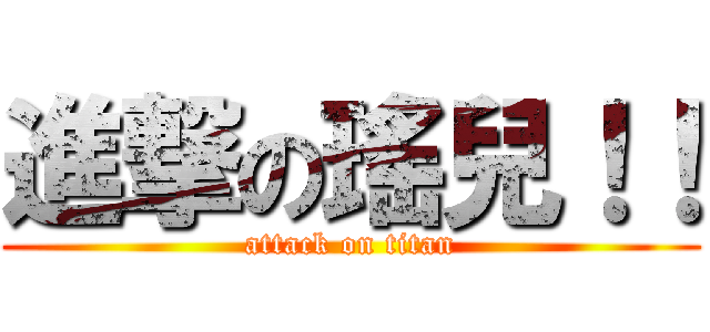 進撃の瑤兒！！ (attack on titan)