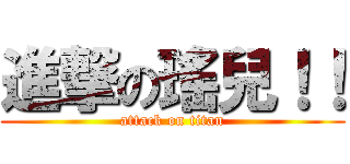 進撃の瑤兒！！ (attack on titan)