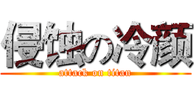 侵蚀の冷颜 (attack on titan)