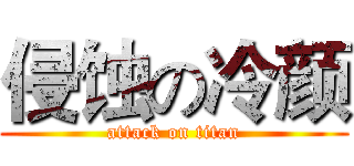 侵蚀の冷颜 (attack on titan)