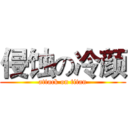 侵蚀の冷颜 (attack on titan)