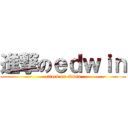 進撃のｅｄｗｉｎ (attack on edwin)