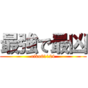 最強で最凶 (riku61124)