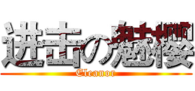 进击の魅樱 (Eleanor)