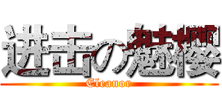 进击の魅樱 (Eleanor)