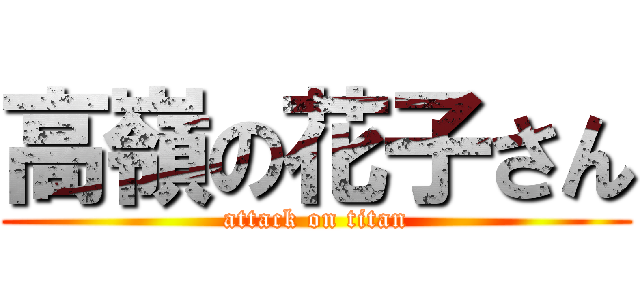 高嶺の花子さん (attack on titan)