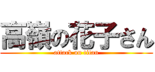 高嶺の花子さん (attack on titan)