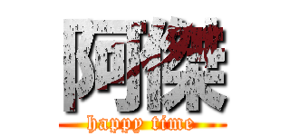 阿傑 (happy time)