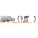 進撃の（ ‵Д′） (attack on titan)