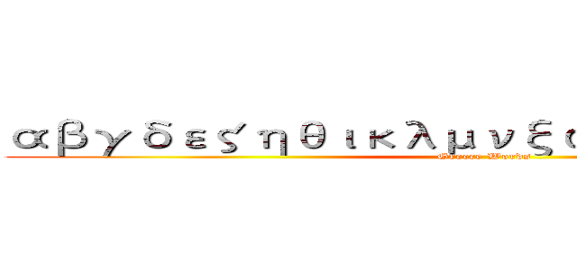 αβγδεζηθικλμνξοπρστυφχψω (Greece Words)