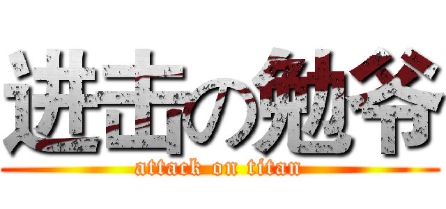 进击の勉爷 (attack on titan)