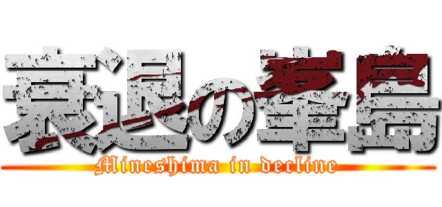 衰退の峯島 (Mineshima in decline)