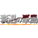 衰退の峯島 (Mineshima in decline)
