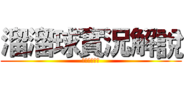 溜溜球實況解說 (訂閱一下吧！)