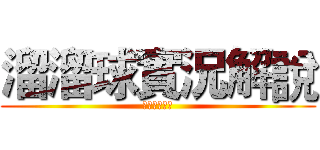 溜溜球實況解說 (訂閱一下吧！)
