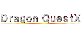 Ｄｒａｇｏｎ ＱｕｅｓｔⅩ ()