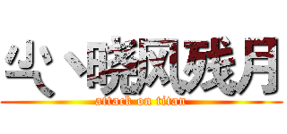 尐丶晓风残月 (attack on titan)