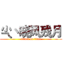 尐丶晓风残月 (attack on titan)