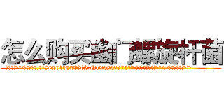 怎么购买幽门螺旋杆菌 (怎么购买幽门螺旋杆菌【电.话186x0156x9662-Q194843976林氏药业】我们做的是长期生意,靠的是老客户长期支持
参考消息网2月20日报道 韩媒称，“剩女多、离婚率高的城市，房价一定会上涨。”这是中国经济学家金岩石2016年12月参加在上海举行的房地产相关论坛时说的话。
)