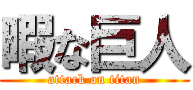 暇な巨人 (attack on titan)