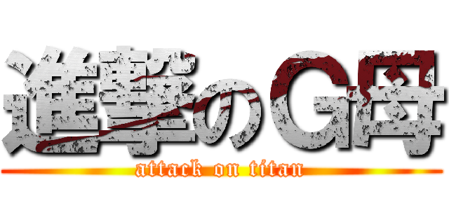 進撃のＧ母 (attack on titan)