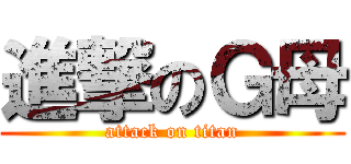 進撃のＧ母 (attack on titan)