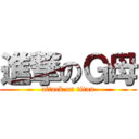 進撃のＧ母 (attack on titan)