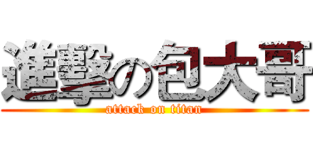 進擊の包大哥 (attack on titan)