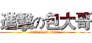 進擊の包大哥 (attack on titan)