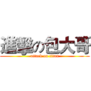 進擊の包大哥 (attack on titan)