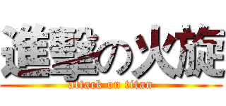 進擊の火旋 (attack on titan)