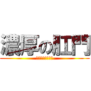 濃厚の肛門 (コッテリのアナル)