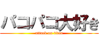 パコパコ大好き (attack on titan)
