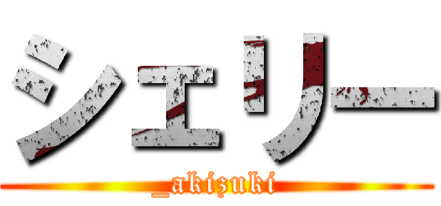 シェリー (_akizuki)