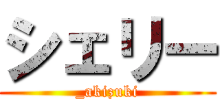 シェリー (_akizuki)
