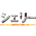 シェリー (_akizuki)