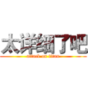 太详细了吧 (attack on titan)
