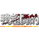 我超勇的 (Im brave)