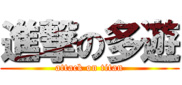 進撃の多遊 (attack on titan)