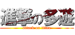 進撃の多遊 (attack on titan)