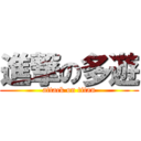 進撃の多遊 (attack on titan)