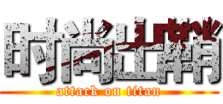 时尚出鞘 (attack on titan)