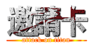 邀請卡 (attack on titan)