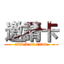 邀請卡 (attack on titan)